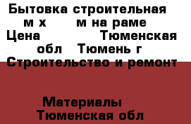 Бытовка строительная 6 м х 2,45 м на раме. › Цена ­ 98 000 - Тюменская обл., Тюмень г. Строительство и ремонт » Материалы   . Тюменская обл.